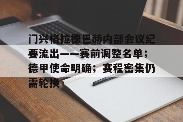包含门兴格拉德巴赫内部会议纪要流出——赛前调整名单；德甲使命明确；赛程密集仍需轮换的词条-jiuyou